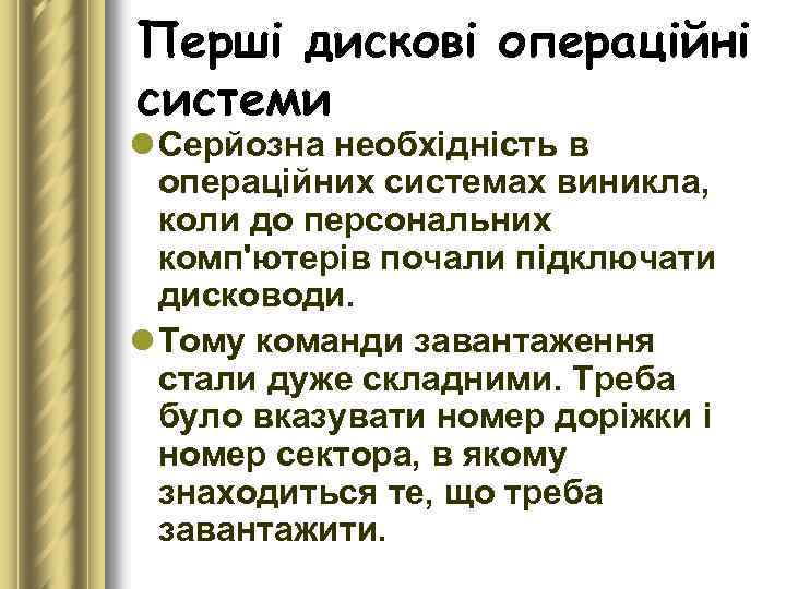 Перші дискові операційні системи l Серйозна необхідність в операційних системах виникла, коли до персональних