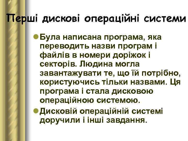 Перші дискові операційні системи l Була написана програма, яка переводить назви програм і файлів