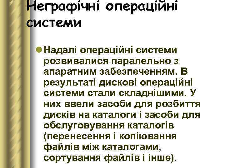 Неграфічні операційні системи l Надалі операційні системи розвивалися паралельно з апаратним забезпеченням. В результаті