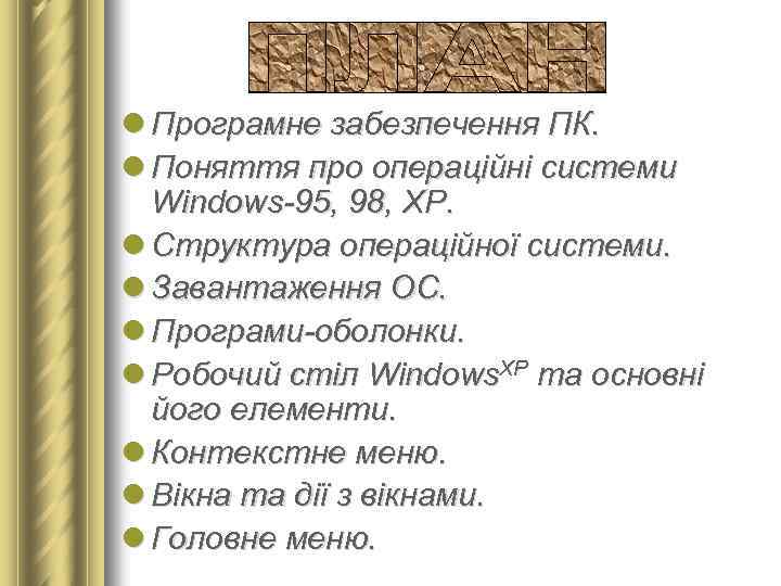 l Програмне забезпечення ПК. l Поняття про операційні системи Windows-95, 98, ХР. l Структура