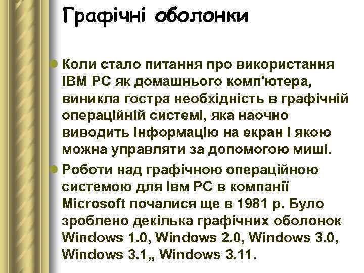 Графічні оболонки l Коли стало питання про використання IВМ РС як домашнього комп'ютера, виникла