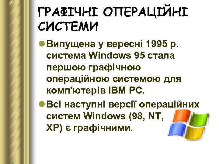 ГРАФІЧНІ ОПЕРАЦІЙНІ СИСТЕМИ l Випущена у вересні 1995 р. система Windows 95 стала першою