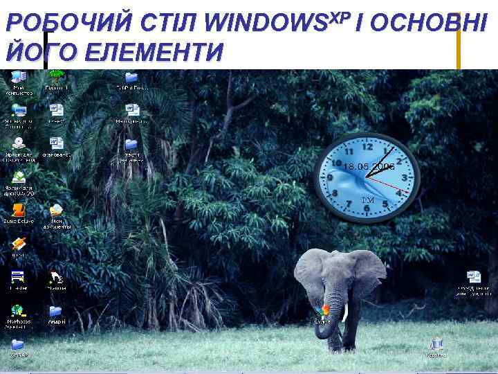 РОБОЧИЙ СТІЛ WINDOWSХР І ОСНОВНІ ЙОГО ЕЛЕМЕНТИ 