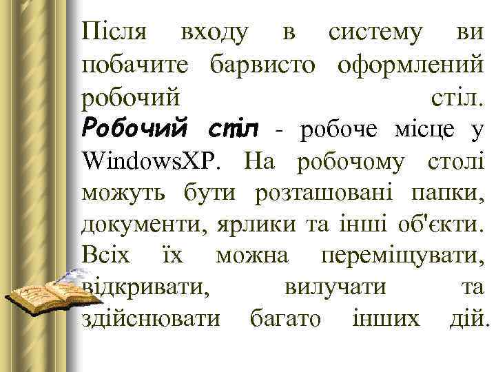 Після входу в систему ви побачите барвисто оформлений робочий стіл. Робочий стіл - робоче