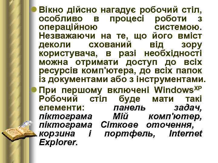 l Вікно дійсно нагадує робочий стіл, особливо в процесі роботи з операційною системою. Незважаючи