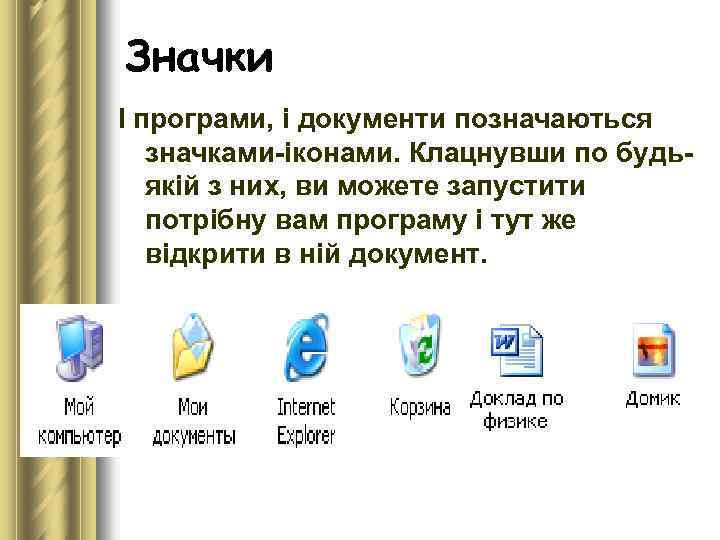 Значки І програми, і документи позначаються значками іконами. Клацнувши по будь якій з них,