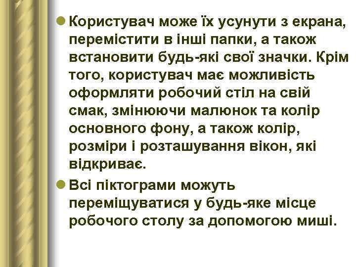 l Користувач може їх усунути з екрана, перемістити в інші папки, а також встановити