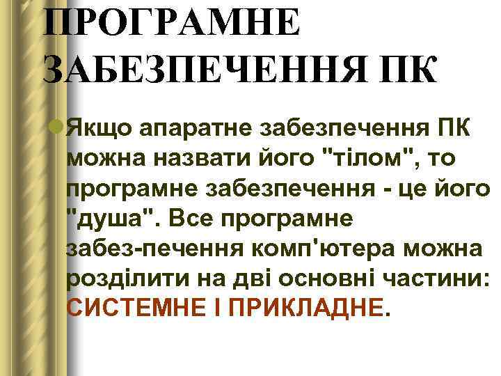 ПРОГРАМНЕ ЗАБЕЗПЕЧЕННЯ ПК l. Якщо апаратне забезпечення ПК можна назвати його "тілом", то програмне