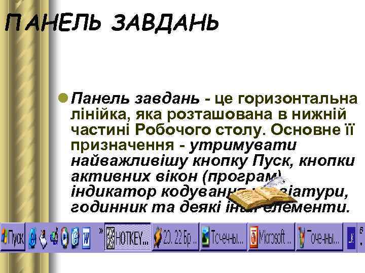 ПАНЕЛЬ ЗАВДАНЬ l Панель завдань це горизонтальна лінійка, яка розташована в нижній частині Робочого