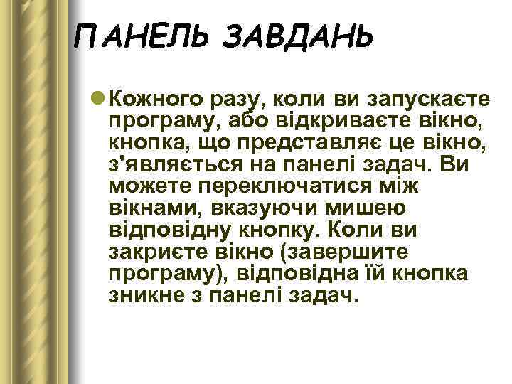 ПАНЕЛЬ ЗАВДАНЬ l Кожного разу, коли ви запускаєте програму, або відкриваєте вікно, кнопка, що