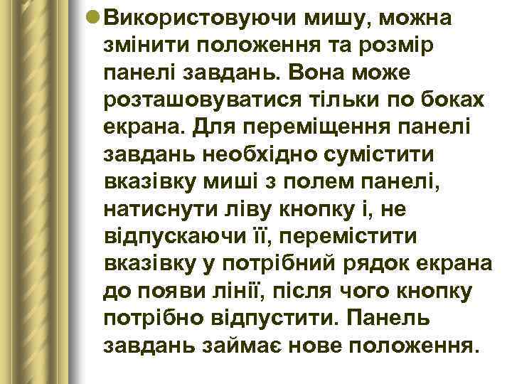 l Використовуючи мишу, можна змінити положення та розмір панелі завдань. Вона може розташовуватися тільки