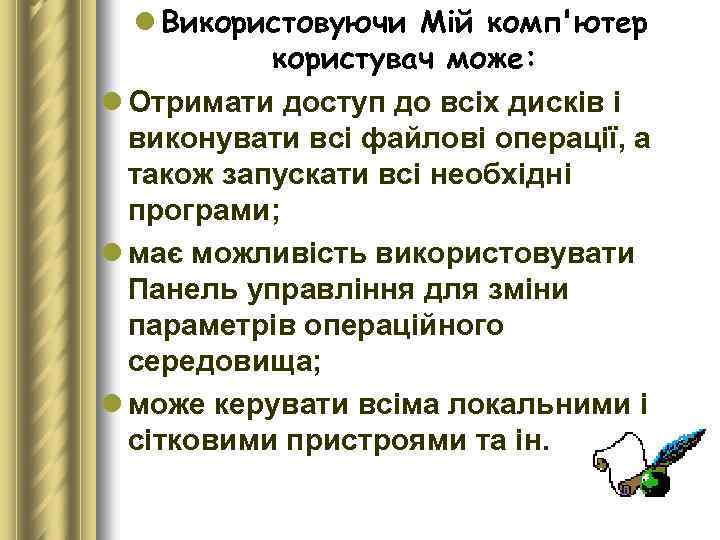 l Використовуючи Мій комп'ютер користувач може: l Отримати доступ до всіх дисків і виконувати