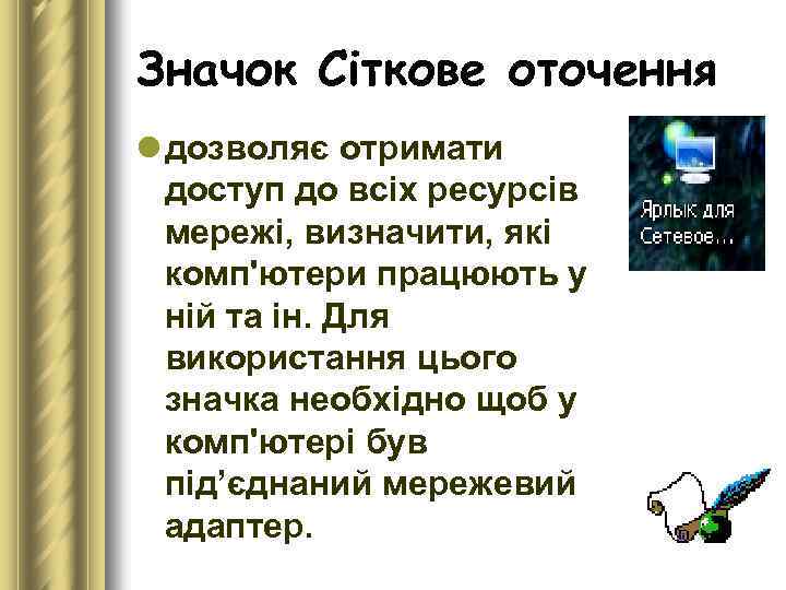 Значок Сіткове оточення l дозволяє отримати доступ до всіх ресурсів мережі, визначити, які комп'ютери