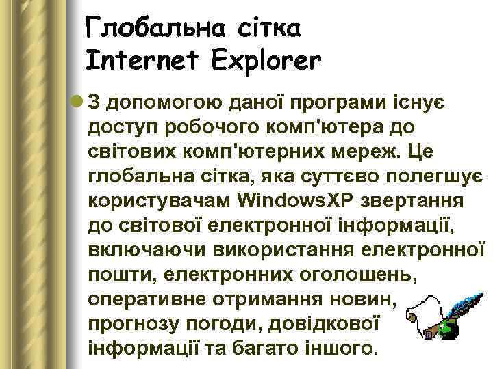 Глобальна сітка Internet Explorer l З допомогою даної програми існує доступ робочого комп'ютера до