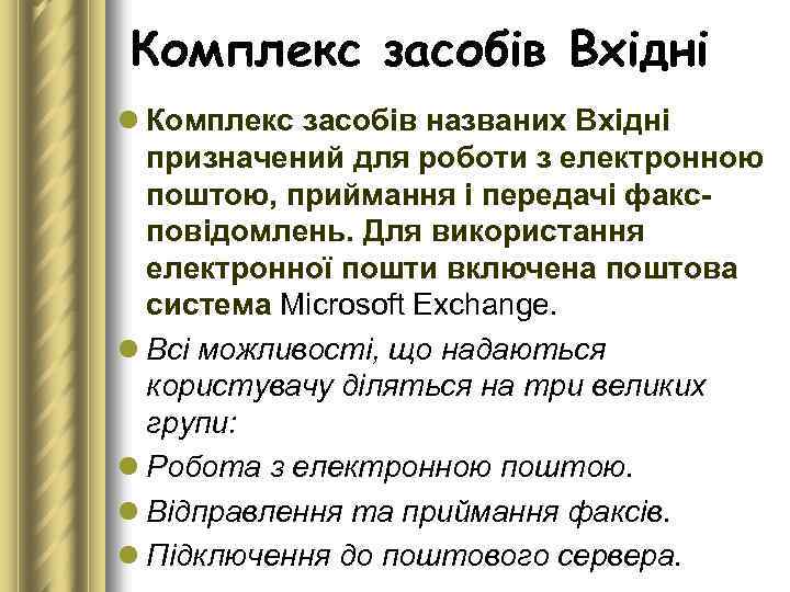 Комплекс засобів Вхідні l Комплекс засобів названих Вхідні призначений для роботи з електронною поштою,