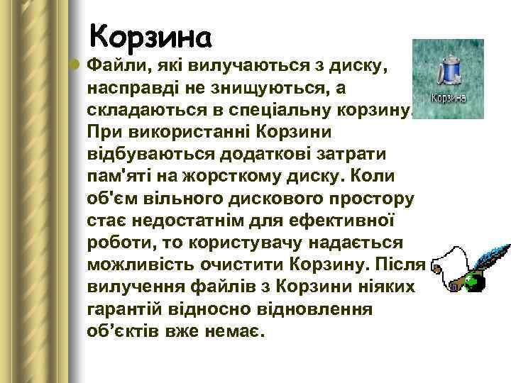Корзина l Файли, які вилучаються з диску, насправді не знищуються, а складаються в спеціальну