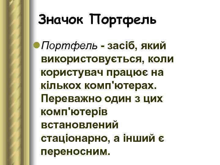 Значок Портфель l. Портфель засіб, який використовується, коли користувач працює на кількох комп'ютерах. Переважно