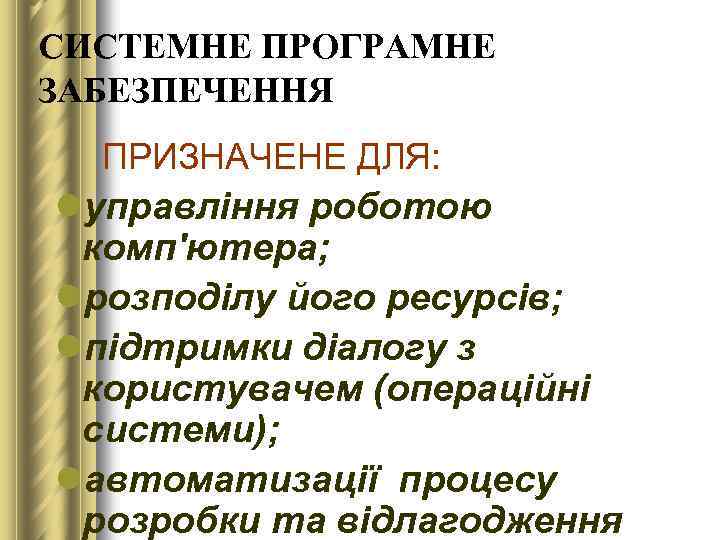 СИСТЕМНЕ ПРОГРАМНЕ ЗАБЕЗПЕЧЕННЯ ПРИЗНАЧЕНЕ ДЛЯ: lуправління роботою комп'ютера; lрозподілу його ресурсів; lпідтримки діалогу з