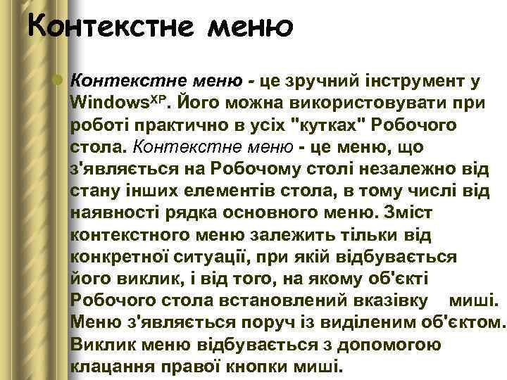Контекстне меню l Контекстне меню - це зручний інструмент у Windows. ХР. Його можна