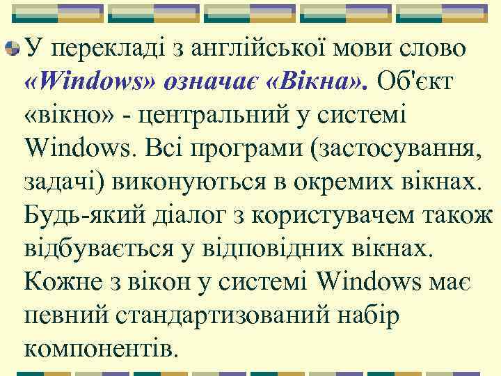 У перекладі з англійської мови слово «Windows» означає «Вікна» . Об'єкт «вікно» - центральний