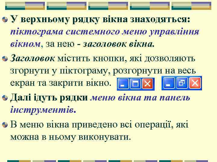 У верхньому рядку вікна знаходяться: піктограма системного меню управління вікном, за нею - заголовок