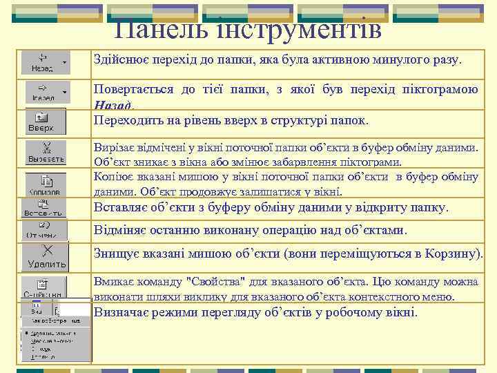Панель інструментів Здійснює перехід до папки, яка була активною минулого разу. Повертається до тієї