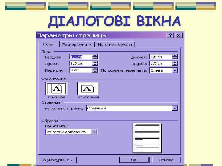 ДІАЛОГОВІ ВІКНА 