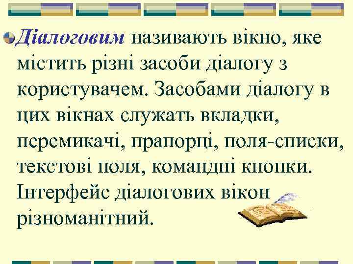 Діалоговим називають вікно, яке містить різні засоби діалогу з користувачем. Засобами діалогу в цих