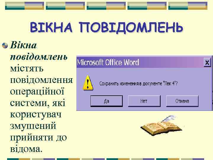 ВІКНА ПОВІДОМЛЕНЬ Вікна повідомлень містять повідомлення операційної системи, які користувач змушений прийняти до відома.
