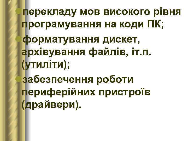 lперекладу мов високого рівня програмування на коди ПК; lформатування дискет, архівування файлів, іт. п.