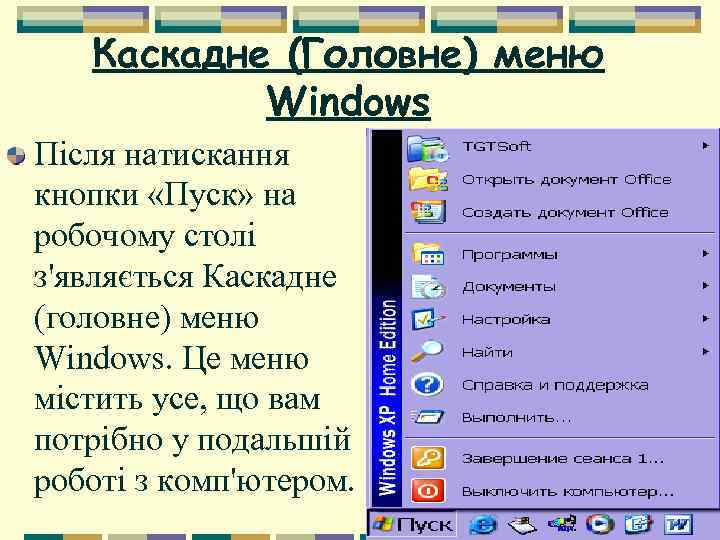 Каскадне (Головне) меню Windows Після натискання кнопки «Пуск» на робочому столі з'являється Каскадне (головне)