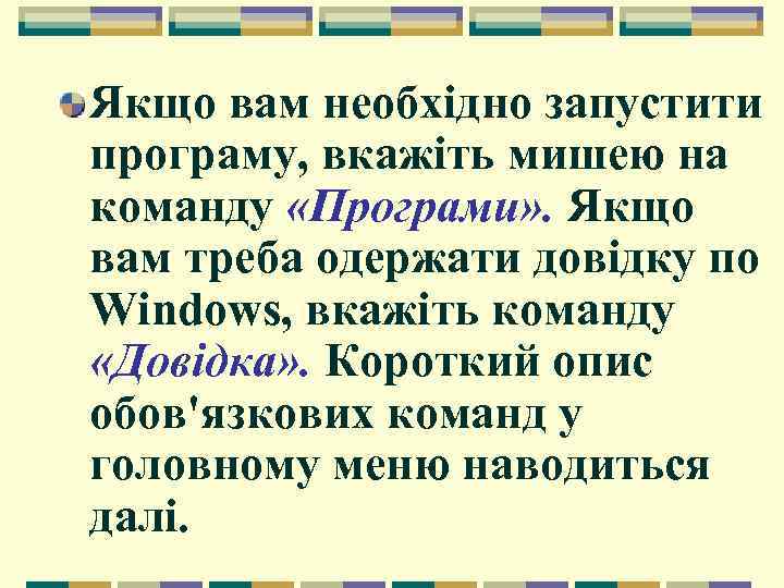 Якщо вам необхідно запустити програму, вкажіть мишею на команду «Програми» . Якщо вам треба