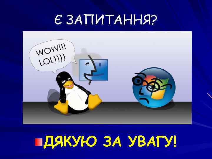 Є ЗАПИТАННЯ? ДЯКУЮ ЗА УВАГУ! 