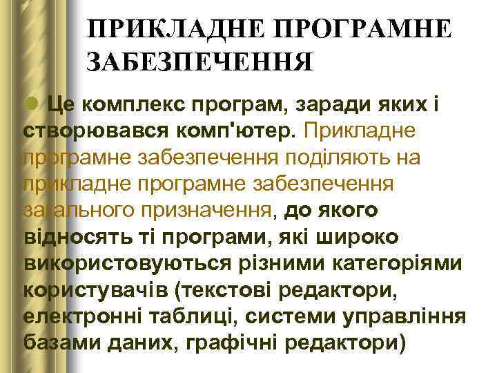 ПРИКЛАДНЕ ПРОГРАМНЕ ЗАБЕЗПЕЧЕННЯ l Це комплекс програм, заради яких і створювався комп'ютер. Прикладне програмне
