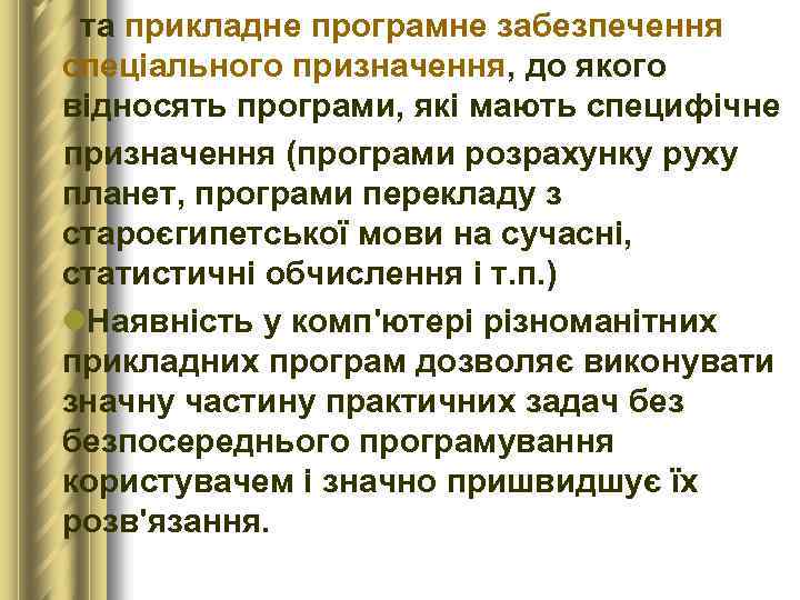 та прикладне програмне забезпечення спеціального призначення, до якого відносять програми, які мають специфічне призначення