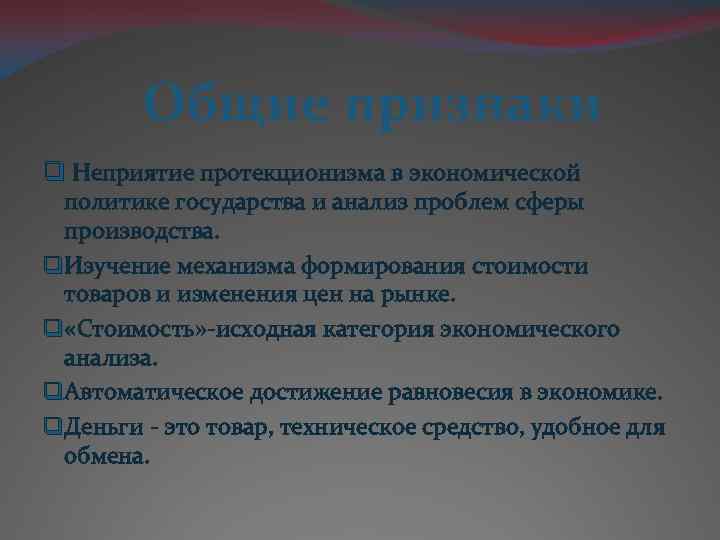 Общие признаки q Неприятие протекционизма в экономической политике государства и анализ проблем сферы производства.