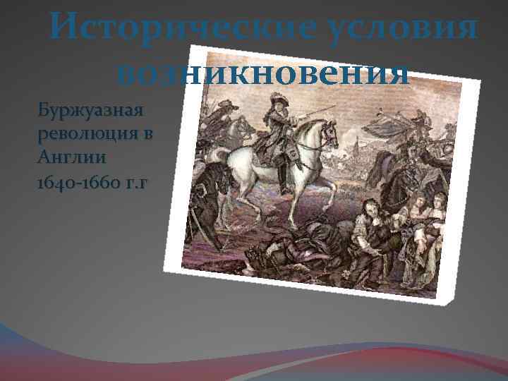 Исторические условия возникновения Буржуазная революция в Англии 1640 -1660 г. г 