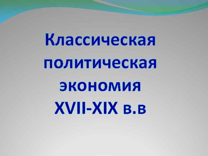 Классическая политическая экономия XVII-XIX в. в 