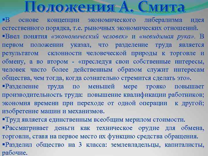 Положения А. Смита §В основе концепции экономического либерализма идея естественного порядка, т. е. рыночных