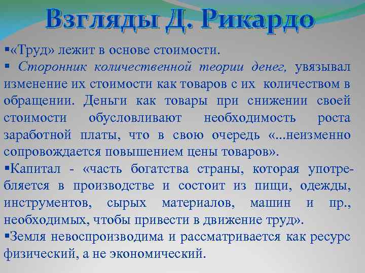 Взгляды Д. Рикардо § «Труд» лежит в основе стоимости. § Сторонник количественной теории денег,