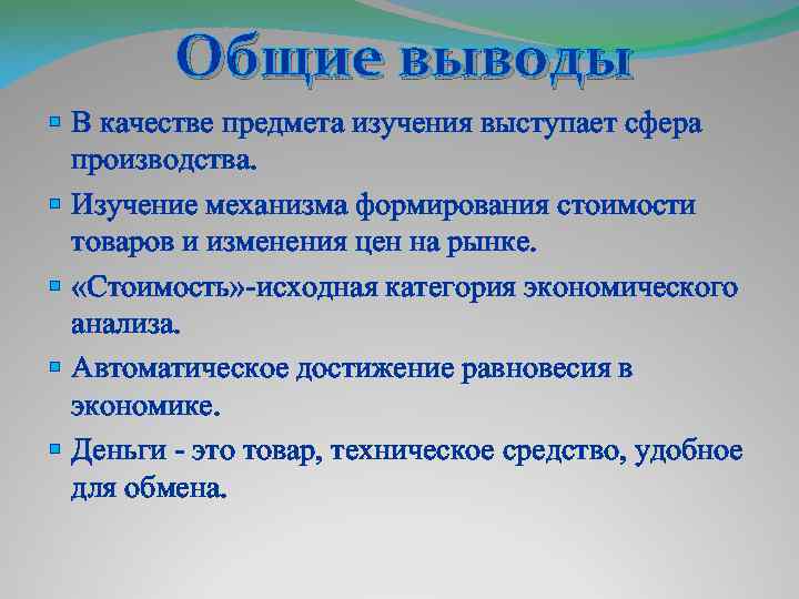 Общие выводы § В качестве предмета изучения выступает сфера производства. § Изучение механизма формирования