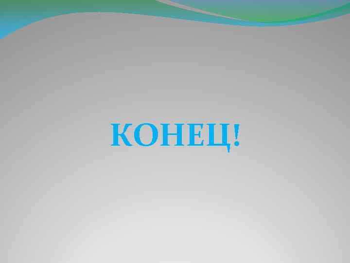КОНЕЦ! 