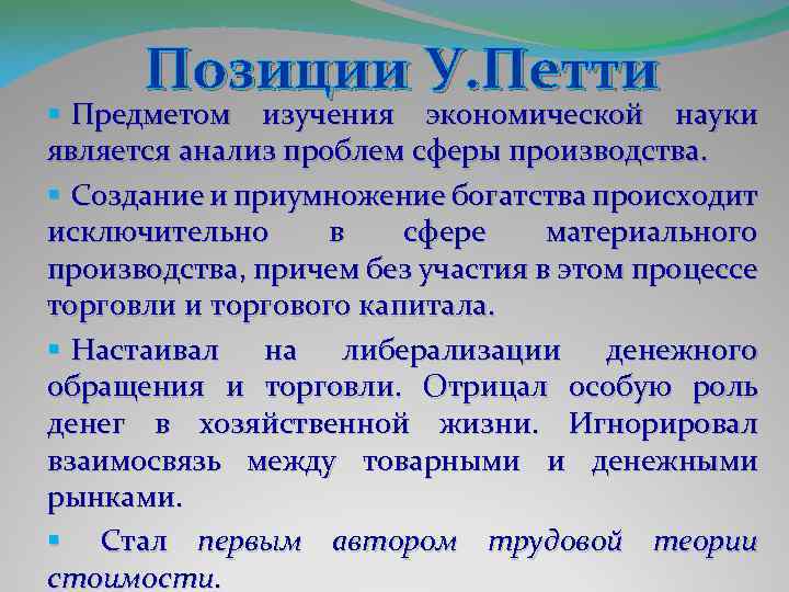 Позиции У. Петти § Предметом изучения экономической науки является анализ проблем сферы производства. §