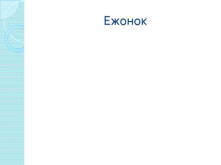 Ежонок 