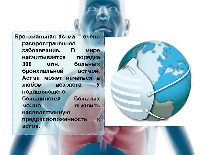 Бронхиальная астма – очень распространенное заболевание. В мире насчитывается порядка 300 млн. больных бронхиальной