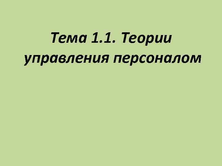 Тема 1. 1. Теории управления персоналом 