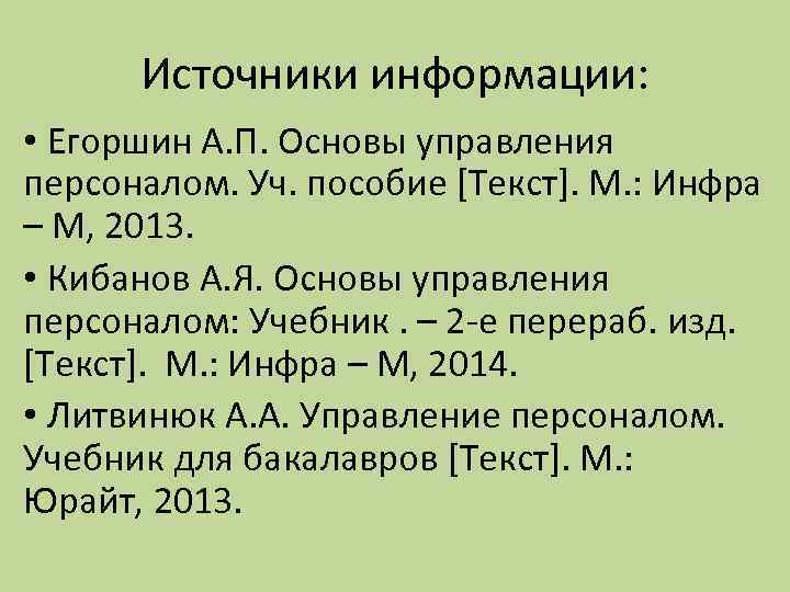 Источники информации: • Егоршин А. П. Основы управления персоналом. Уч. пособие [Текст]. М. :