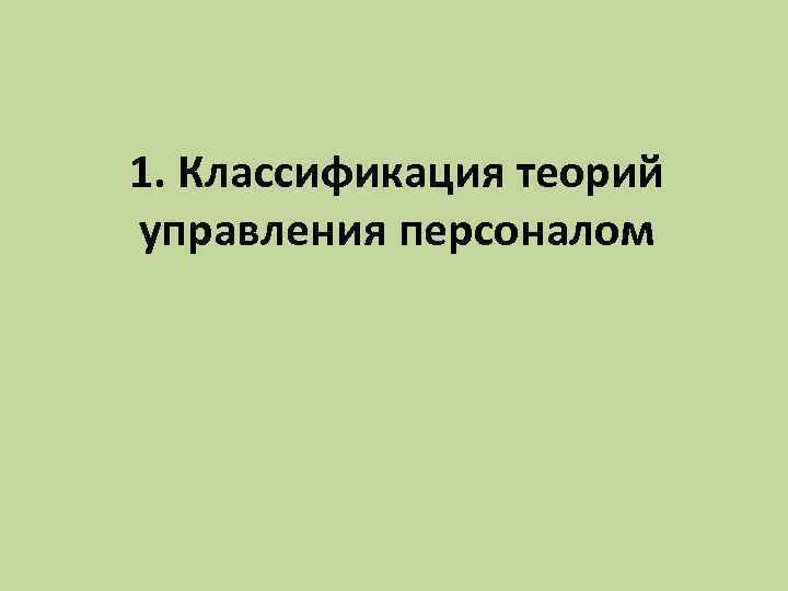 1. Классификация теорий управления персоналом 