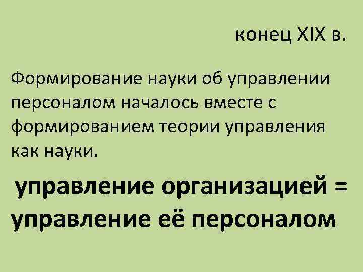 конец ХIХ в. Формирование науки об управлении персоналом началось вместе с формированием теории управления