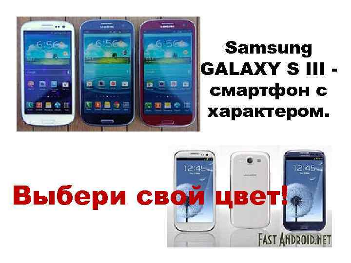 Samsung GALAXY S III смартфон с характером. Выбери свой цвет! 